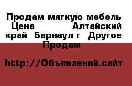 Продам мягкую мебель › Цена ­ 9 000 - Алтайский край, Барнаул г. Другое » Продам   